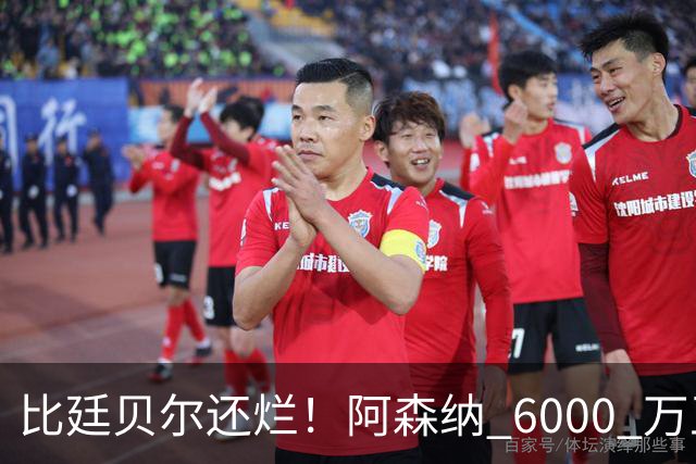 比廷贝尔还烂！阿森纳 6000 万王牌全场隐身！险些坑惨全队