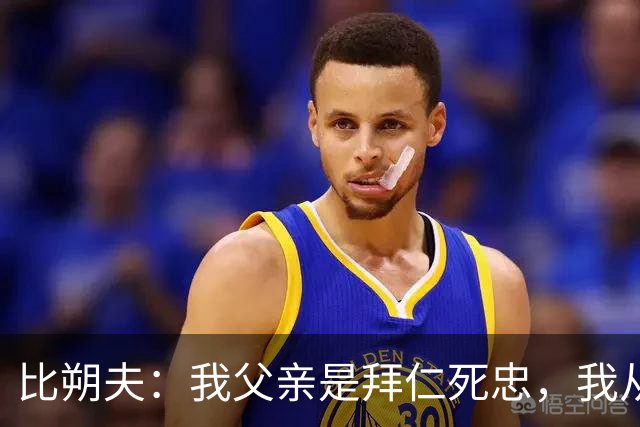 比朔夫：我父亲是拜仁死忠，我从娘胎里就是拜仁球迷了