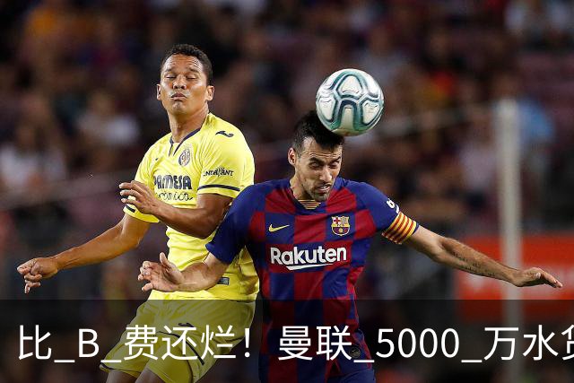 比 B 费还烂！曼联 5000 万水货彻底现形！这笔堪比滕哈格时代