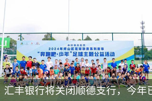 汇丰银行将关闭顺德支行，今年已有12家支行停业，官方回应