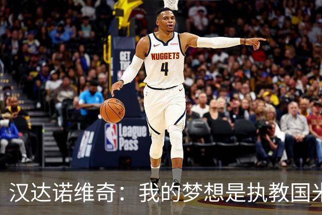 汉达诺维奇：我的梦想是执教国米一线队，但要一步一步来