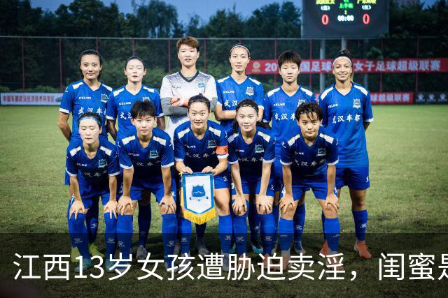 江西13岁女孩遭胁迫卖淫，闺蜜是主犯获刑5年6个月；父亲4年间坚持追责，涉案团伙5人案发时最大18岁、最小仅15岁，均被追究刑责