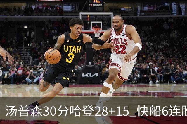 汤普森30分哈登28+15 快船6连胜送勇士三连败