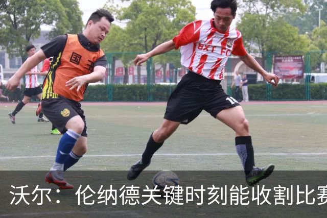 沃尔：伦纳德关键时刻能收割比赛 猛龙属于争冠行列