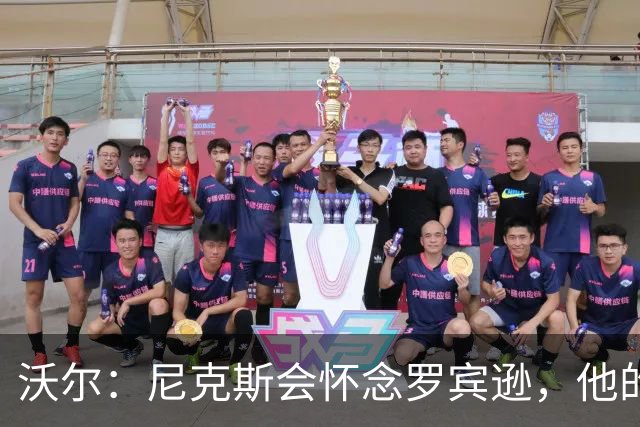 沃尔：尼克斯会怀念罗宾逊，他的防守和篮板被低估了