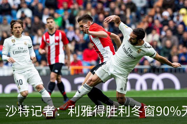 沙特记者：利雅得胜利冬窗90%无法注册新援