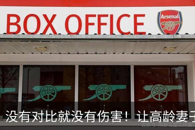 没有对比就没有伤害！让高龄妻子生娃的冯远征和李大双不是同类人