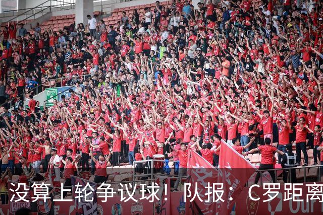 没算上轮争议球！队报：C罗距离千球里程碑还差16球