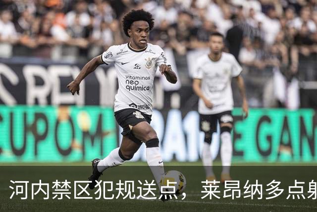 河内禁区犯规送点，莱昂纳多点射被没收