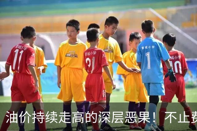 油价持续走高的深层恶果！不止费钱，正在拖垮全民消费