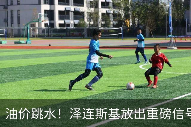油价跳水！泽连斯基放出重磅信号，愿意以保留至少75%领土为条件停火