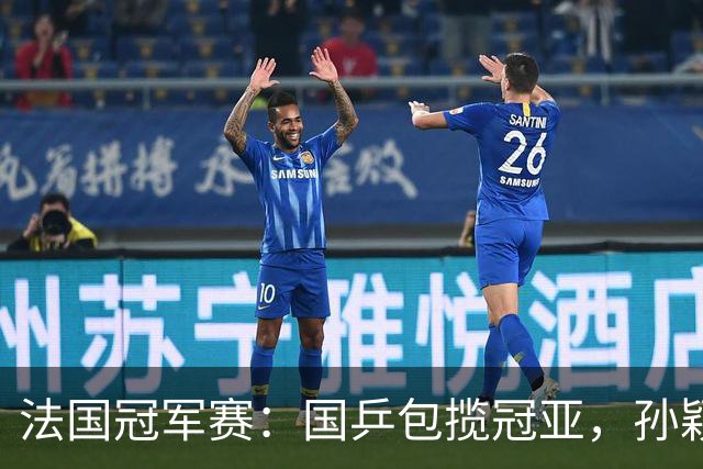 法国冠军赛：国乒包揽冠亚，孙颖莎VS王艺迪，陈熠零封佐藤瞳