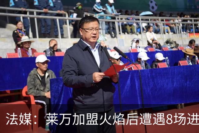 法媒：莱万加盟火焰后遭遇8场进球荒，17场仅6球遭质疑