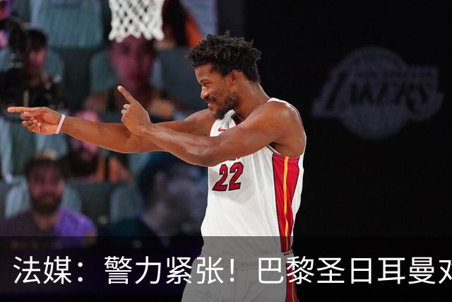 法媒：警力紧张！巴黎圣日耳曼对阵里昂或被迫推迟