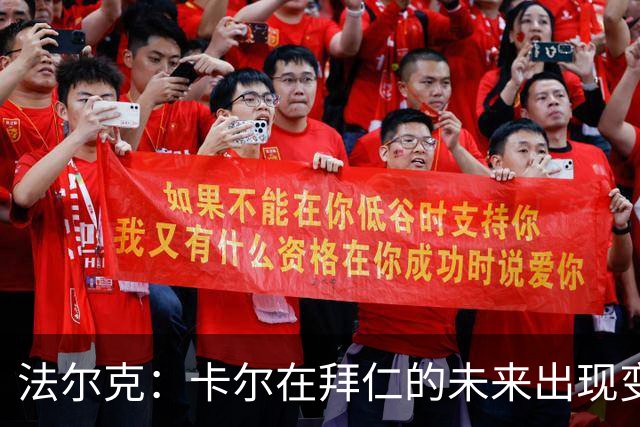 法尔克：卡尔在拜仁的未来出现变数，曼联等队正在关注其动向