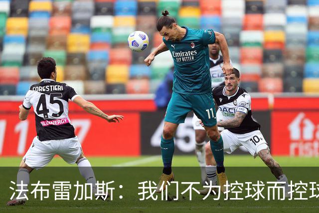 法布雷加斯：我们不为控球而控球，球员需要自由发挥