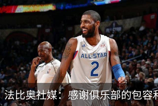 法比奥社媒：感谢俱乐部的包容和理解，帮我尽可能完美地治疗康复