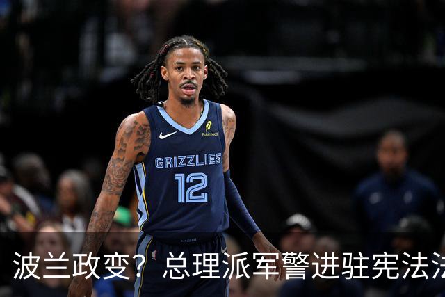 波兰政变？总理派军警进驻宪法法院，总统出访紧急折返，这场斗争已持续11年