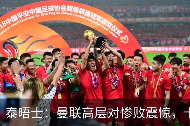 泰晤士：曼联高层对惨败震惊，卡里克不排除周末前下课可能