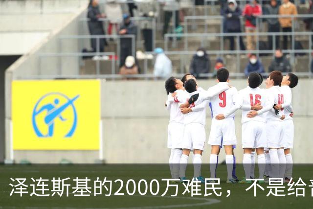 泽连斯基的2000万难民，不是给普京听的：真正被瞄准的人，正坐在布鲁塞尔的会议室里