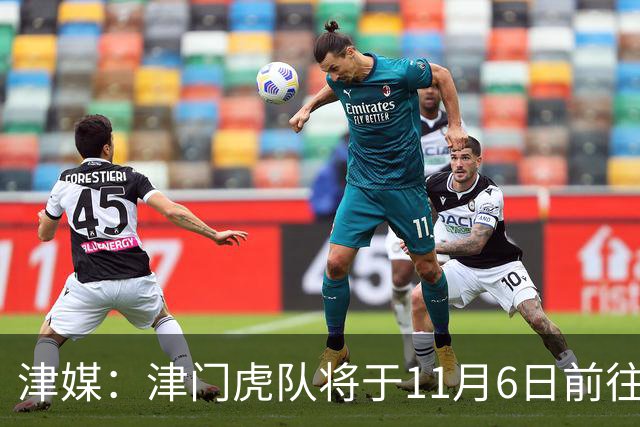 津媒：津门虎队将于11月6日前往大连，8日赛后返回天津开启长假