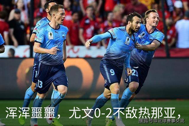 浑浑噩噩，尤文0-2不敌热那亚，多名球员如同梦游