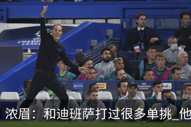 浓眉：和迪班萨打过很多单挑 他让我想起了年轻时的自己