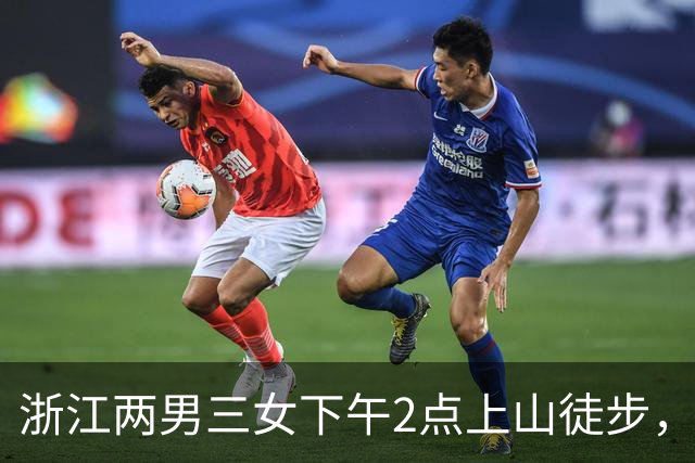 浙江两男三女下午2点上山徒步，本想上去1小时下来1小时，结果被困水库断崖边，8小时后才获救！“什么都没带，有女驴友喝了山溪水”
