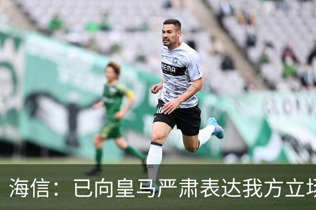 海信：已向皇马严肃表达我方立场