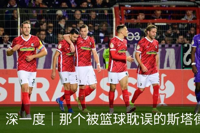 深一度｜那个被篮球耽误的斯塔德迈尔，实现了儿时的警察梦
