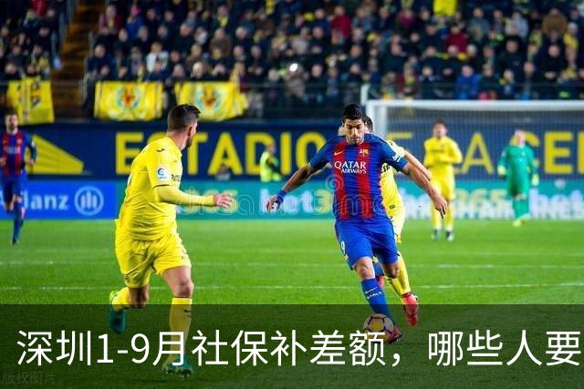 深圳1-9月社保补差额，哪些人要补？