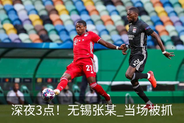 深夜3点！无锡张某 当场被抓