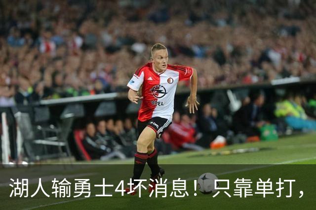 湖人输勇士4坏消息！只靠单打，里弗斯无法破包夹，替补中锋辣眼