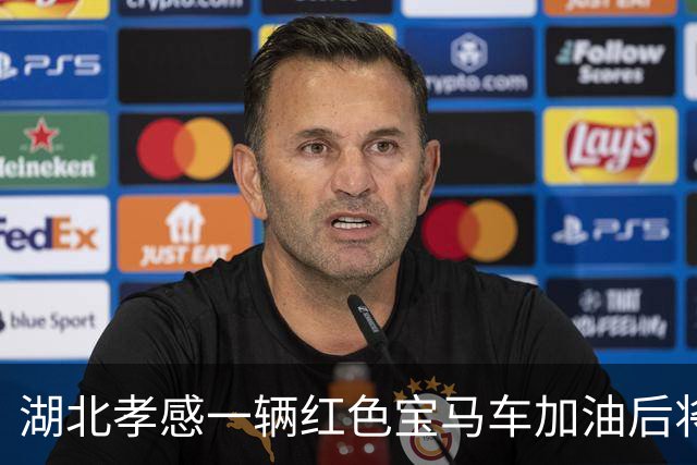 湖北孝感一辆红色宝马车加油后将400元丢在地上，加油员很委屈？