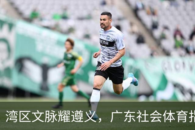 湾区文脉耀遵义，广东社会体育指导员载誉而归