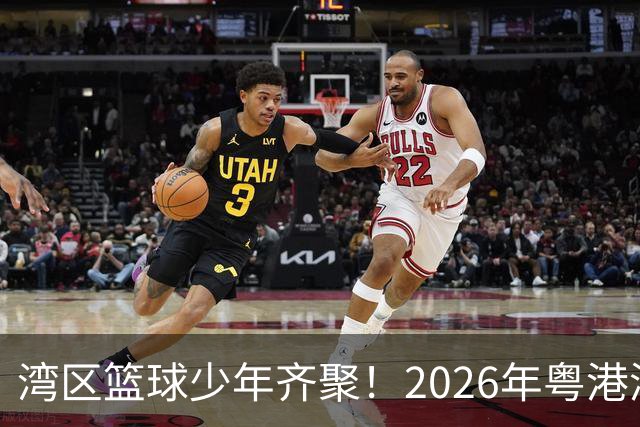 湾区篮球少年齐聚！2026年粤港澳大湾区（高中阶段）篮球联赛启幕