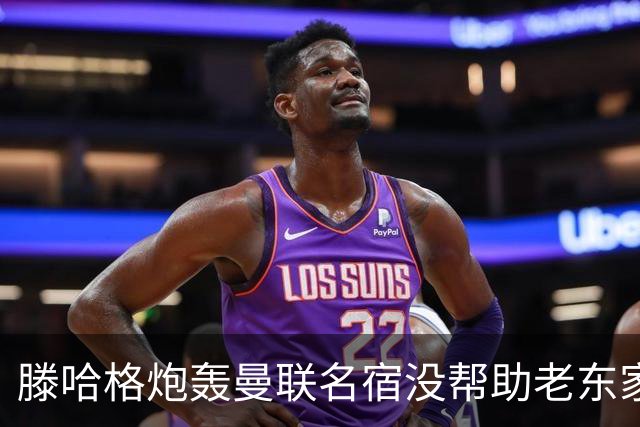 滕哈格炮轰曼联名宿没帮助老东家！内维尔回应，巴特称球员不配抱怨