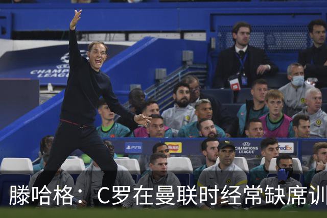 滕哈格：C罗在曼联时经常缺席训练 他辜负了球队和我