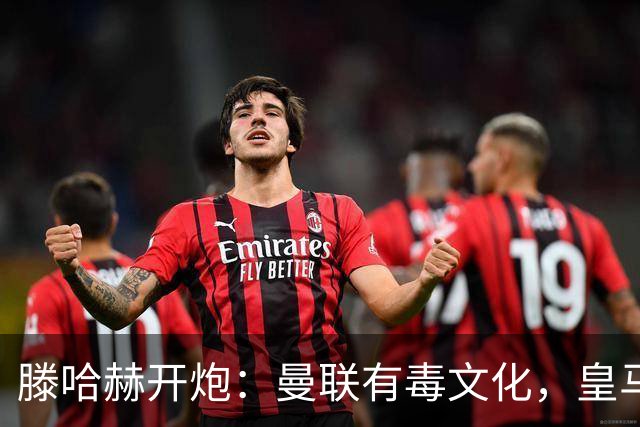 滕哈赫开炮：曼联有毒文化，皇马三将开了坏头