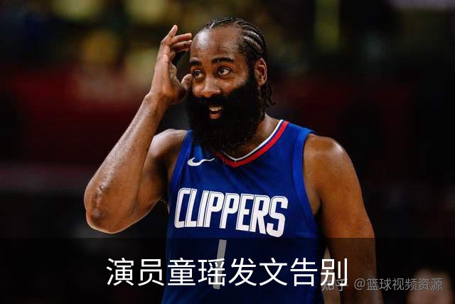 演员童瑶发文告别