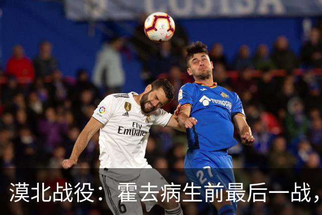 漠北战役：霍去病生前最后一战，到底有多可怕？战损比高达78%