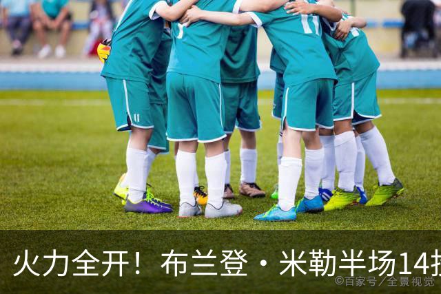 火力全开！布兰登·米勒半场14投7中 砍下17分1板1助1帽