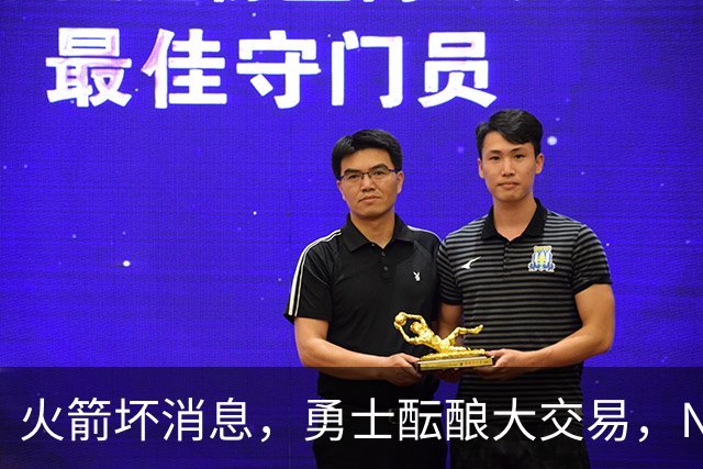 火箭坏消息，勇士酝酿大交易，NBA新赛季首笔罚单出炉