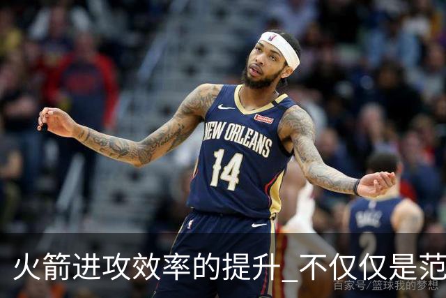 火箭进攻效率的提升 不仅仅是范乔丹的回归 还有更根本的原因