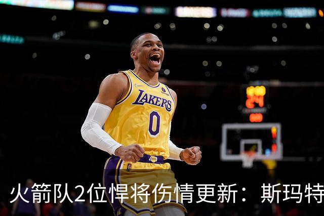 火箭队2位悍将伤情更新：斯玛特对战雄鹿大概率复出，申京或缺阵多场