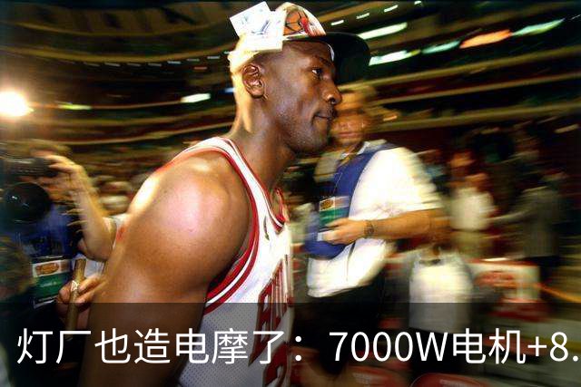 灯厂也造电摩了：7000W电机+8.6度大电池，200km续航，还支持超级快充！