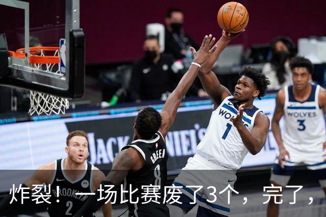 炸裂！一场比赛废了3个，完了，威少也out了……