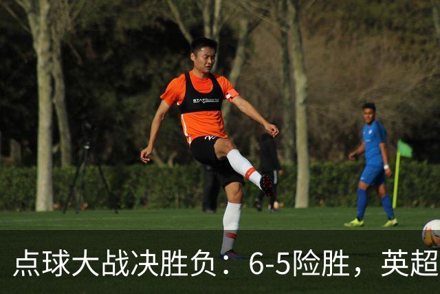 点球大战决胜负：6-5险胜，英超领头羊艰难晋级，布莱顿惨遭淘汰