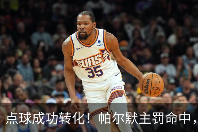 点球成功转化！帕尔默主罚命中，切尔西 2‑0 拿下十人应战的曼联