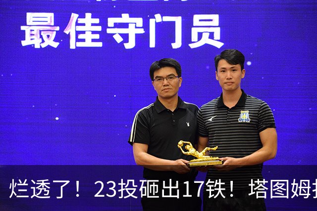 烂透了！23投砸出17铁！塔图姆打脸绿凯大交易